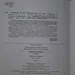 Рабочая тетрадь "Информатика/8 класс/в 2-х ч./Ч. 1"