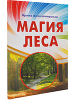 Магия леса