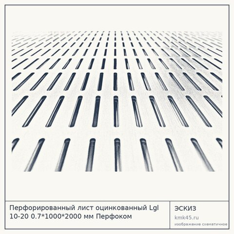 Перфорированный лист оцинкованный Lgl 10-20 0.7*1000*2000 мм Перфоком