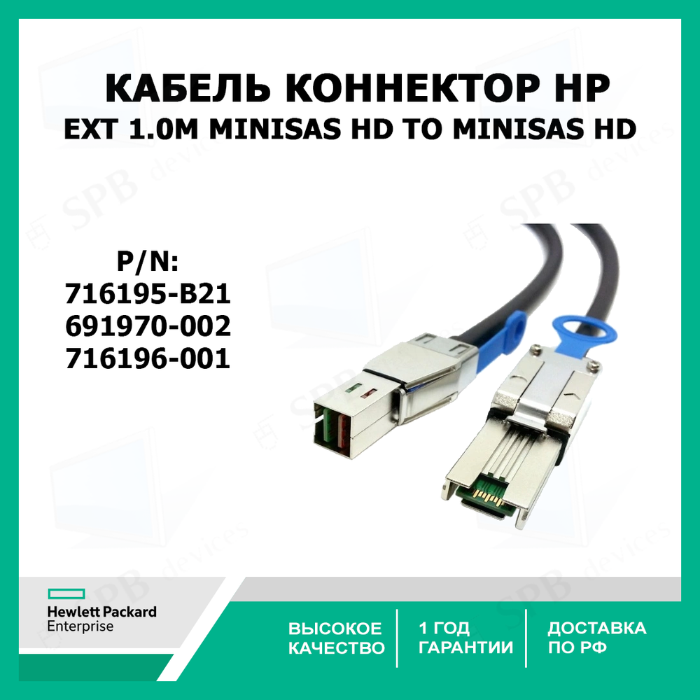 Кабель коннектор HP Ext 1.0m MiniSAS HD to MiniSAS HD, 691970-002, 716196-001, 716195-B21