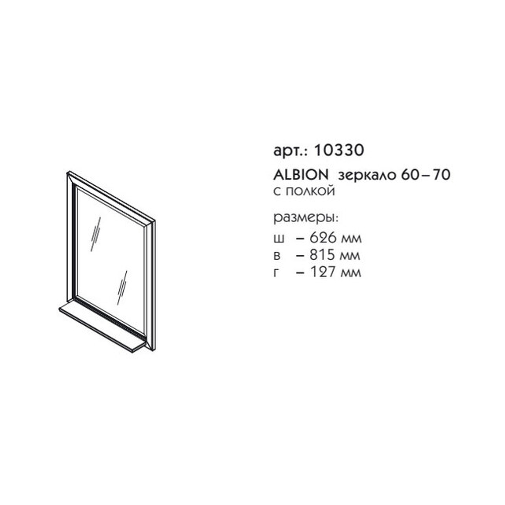 10330 АЛЬБИОН зеркало 60 70