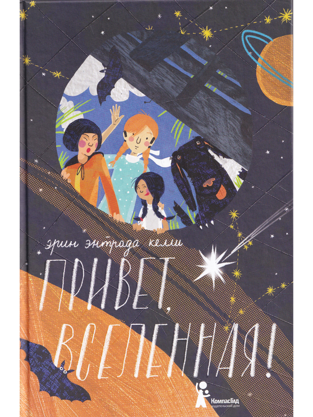 Привет, Вселенная