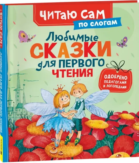 Любимые сказки для первого чтения