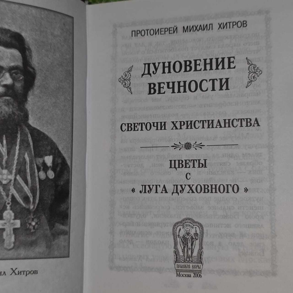 Дуновение вечности. Хитров Михаил, протоиерей. Правило веры