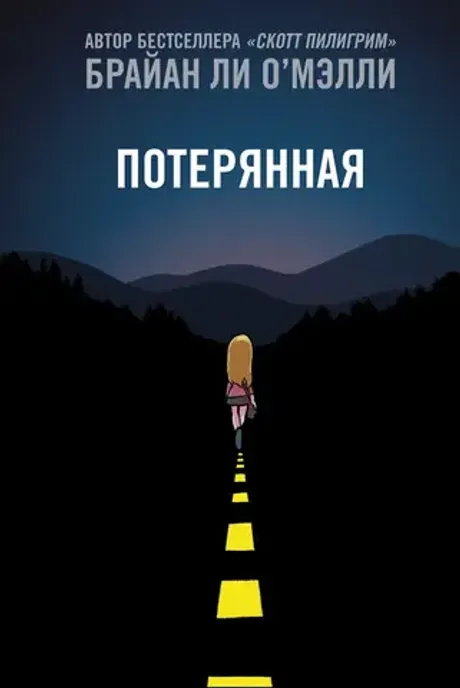 Комикс Потерянная