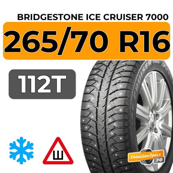 Bridgestone Ice Cruiser 7000 265/70 R16 112T шип.