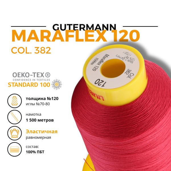 Нитка эластичная Gutermann Maraflex 120 (1500 метров), 1 кат. | 382 мальва