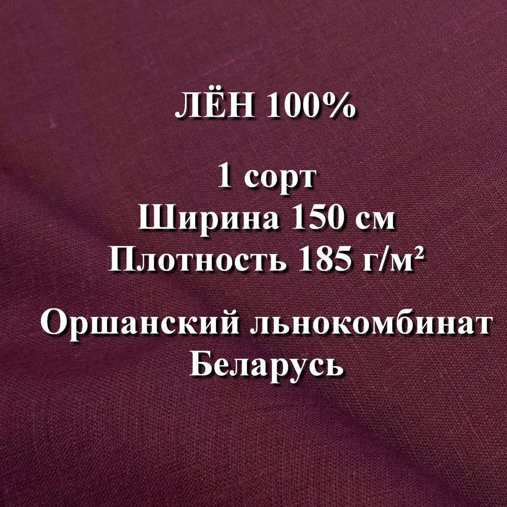 0.5м. Ткань для шитья Лен 100%, "СЛИВОВЫЙ ДЕСЕРТ", ширина 150 см, , плотность 185г, Беларусь