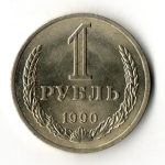 1 рубль 1990 год