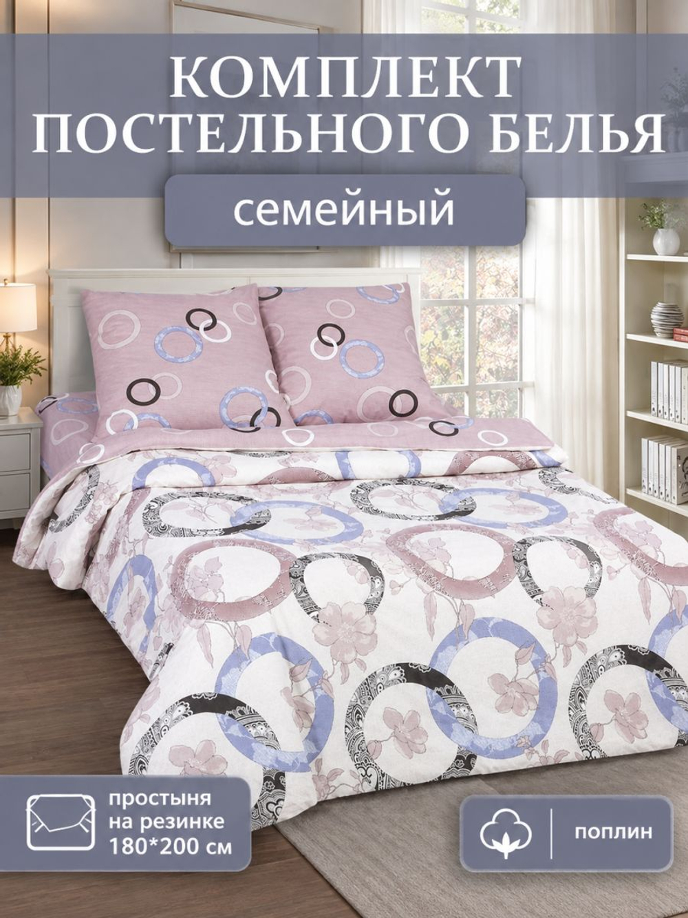 Постельное белье семейное Притяжение, поплин с простыней на резинке