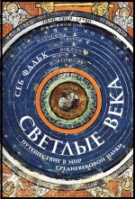 Светлые века