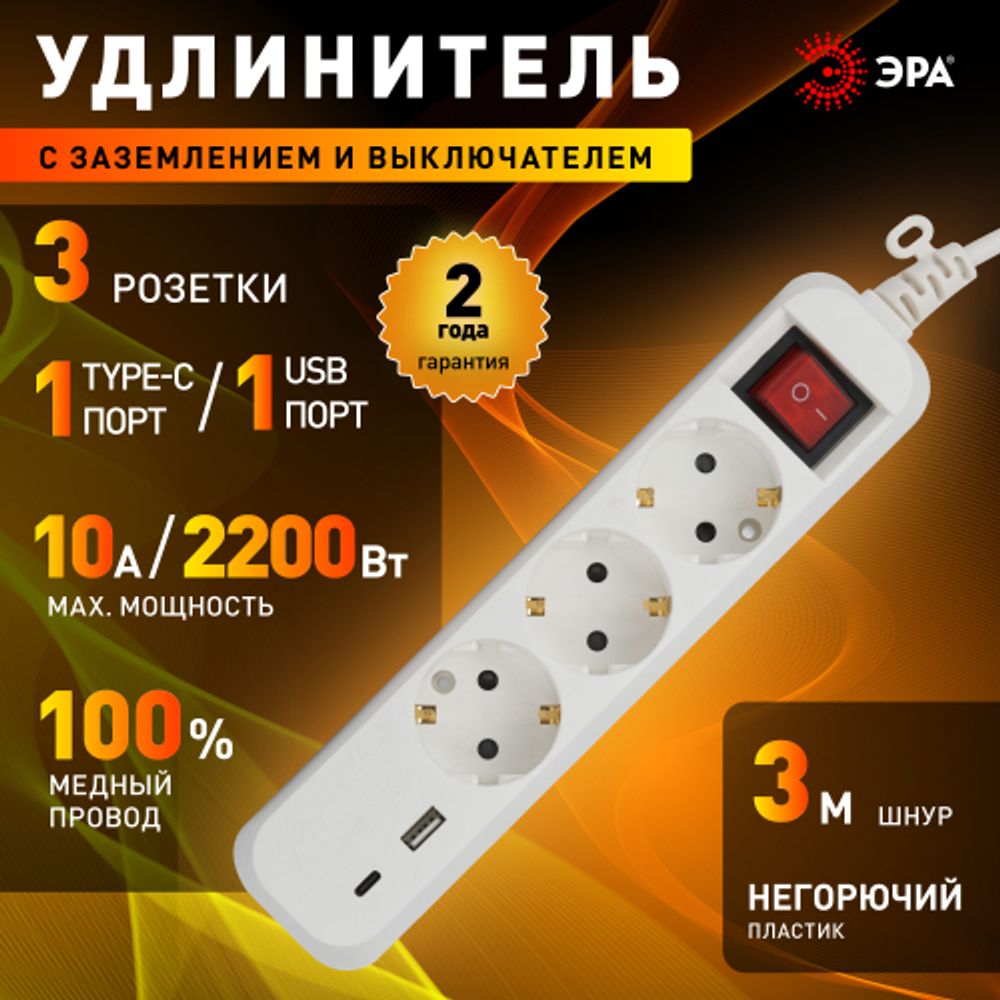 Удлинитель электрический ЭРА UB-3es-3m-USB c заземлением с выключателем 3 розетки + 1xUSBA+1xUSBC 3м 10А | Электротовары