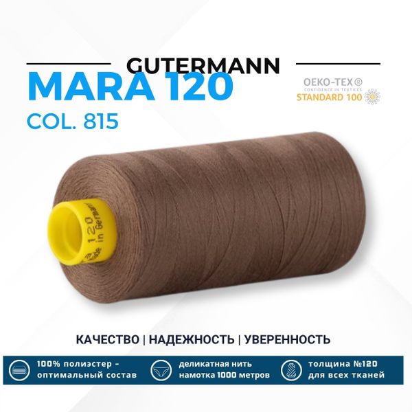 Нитка Gutermann Mara 120 (1000 метров), 1 кат., универсальная | 815 орех