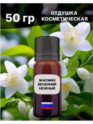 Отдушка Жасмин весенний нежный 50 гр