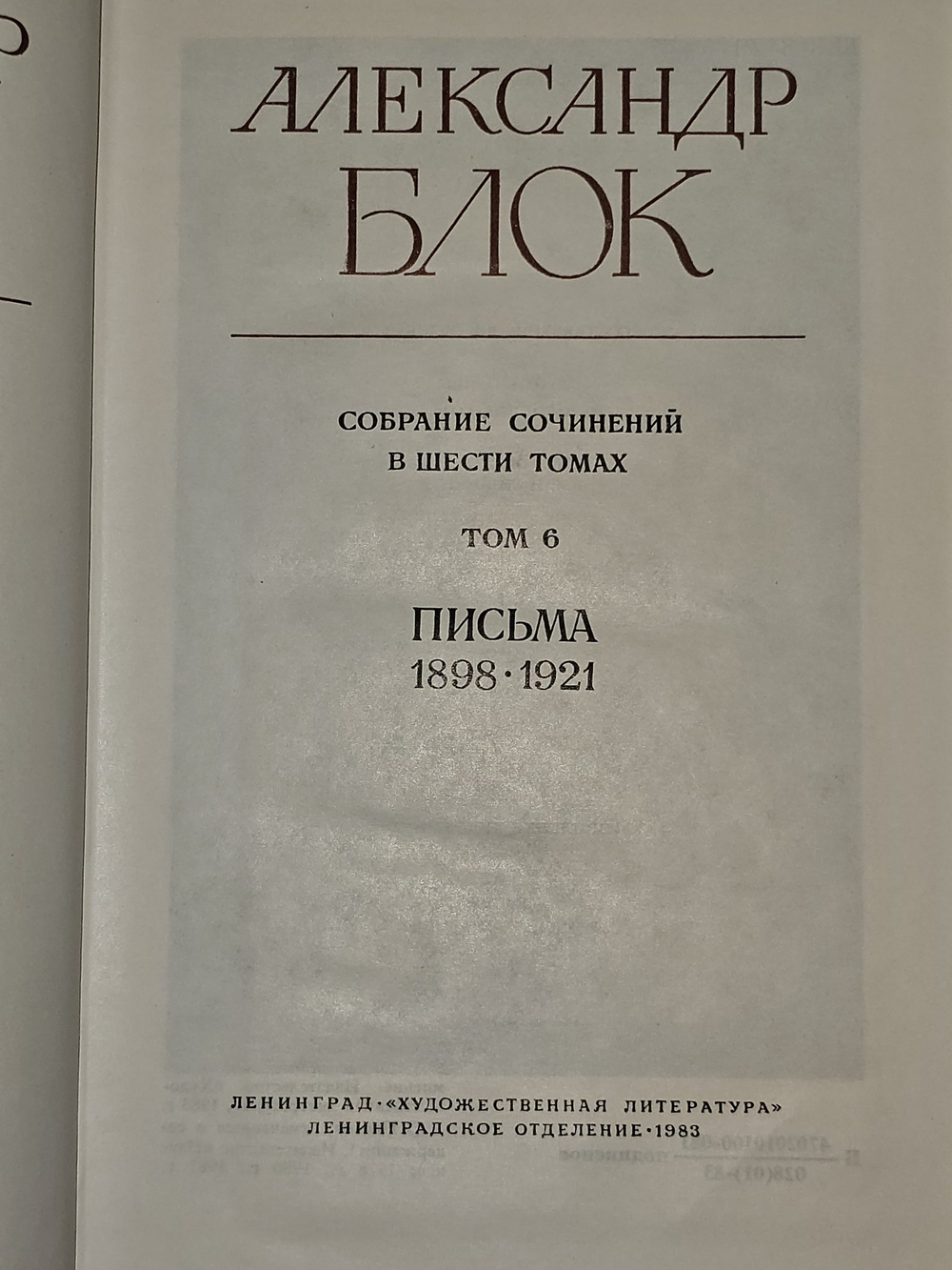 Собрание сочинений в шести томах. Том 6. Блок Александр Александрович