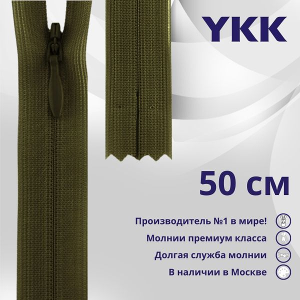 Молния потайная (скрытая) YKK Т3 (3 мм) 1 зам., н/раз., 50 см, цв. 888 зеленый хаки, уп.10 шт