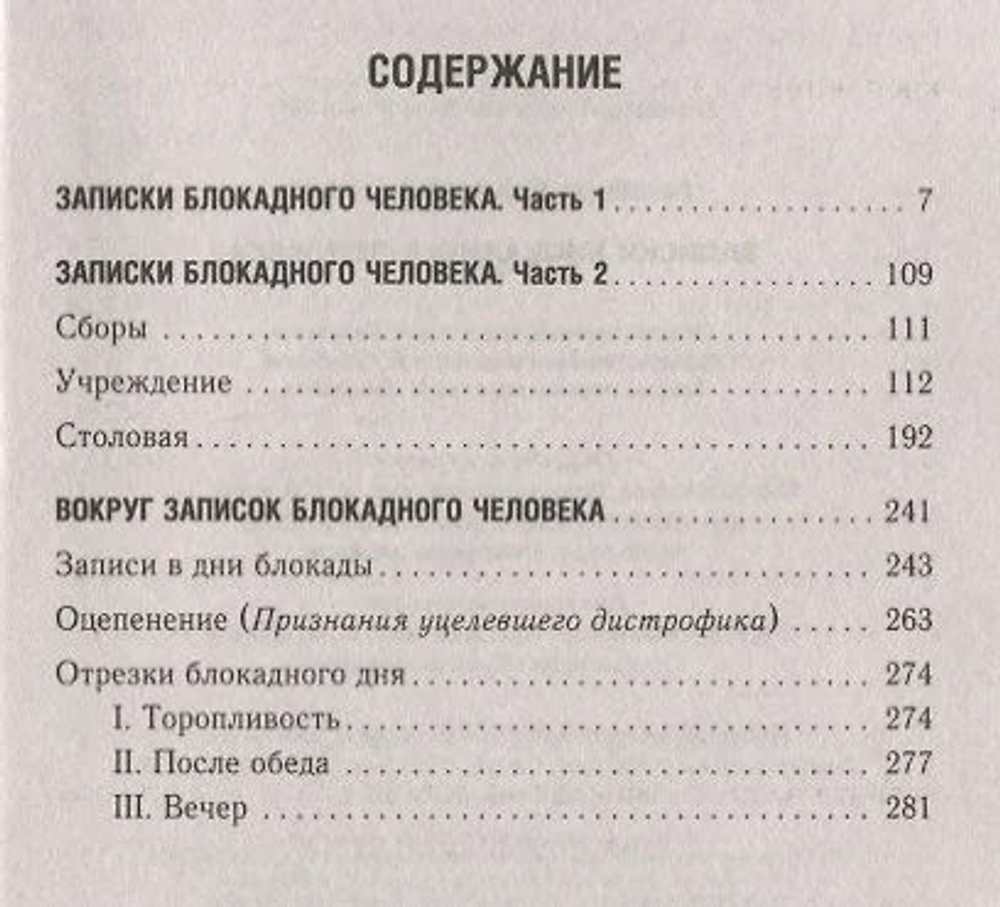 Записки блокадного человека.
