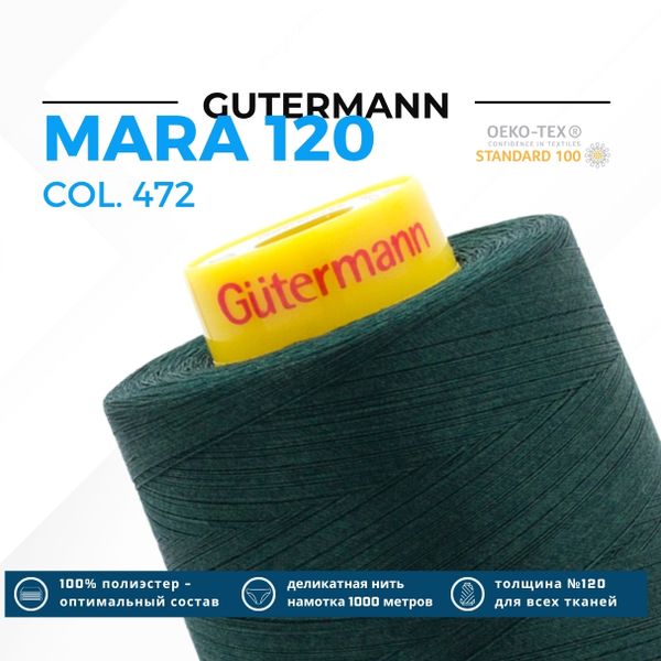 Нитка Gutermann Mara 120 (5000 метров), 1 боб., универсальная | 472 т.бутылочный