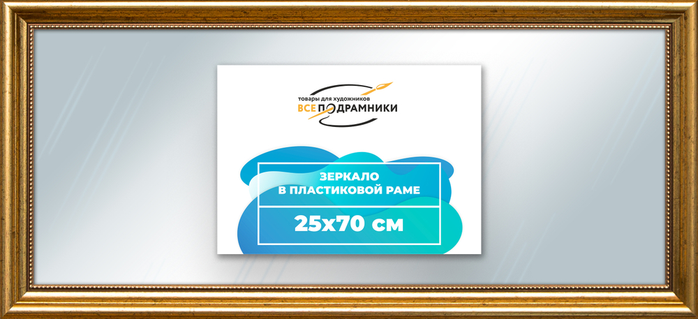 Зеркало настенное в раме 25x70
