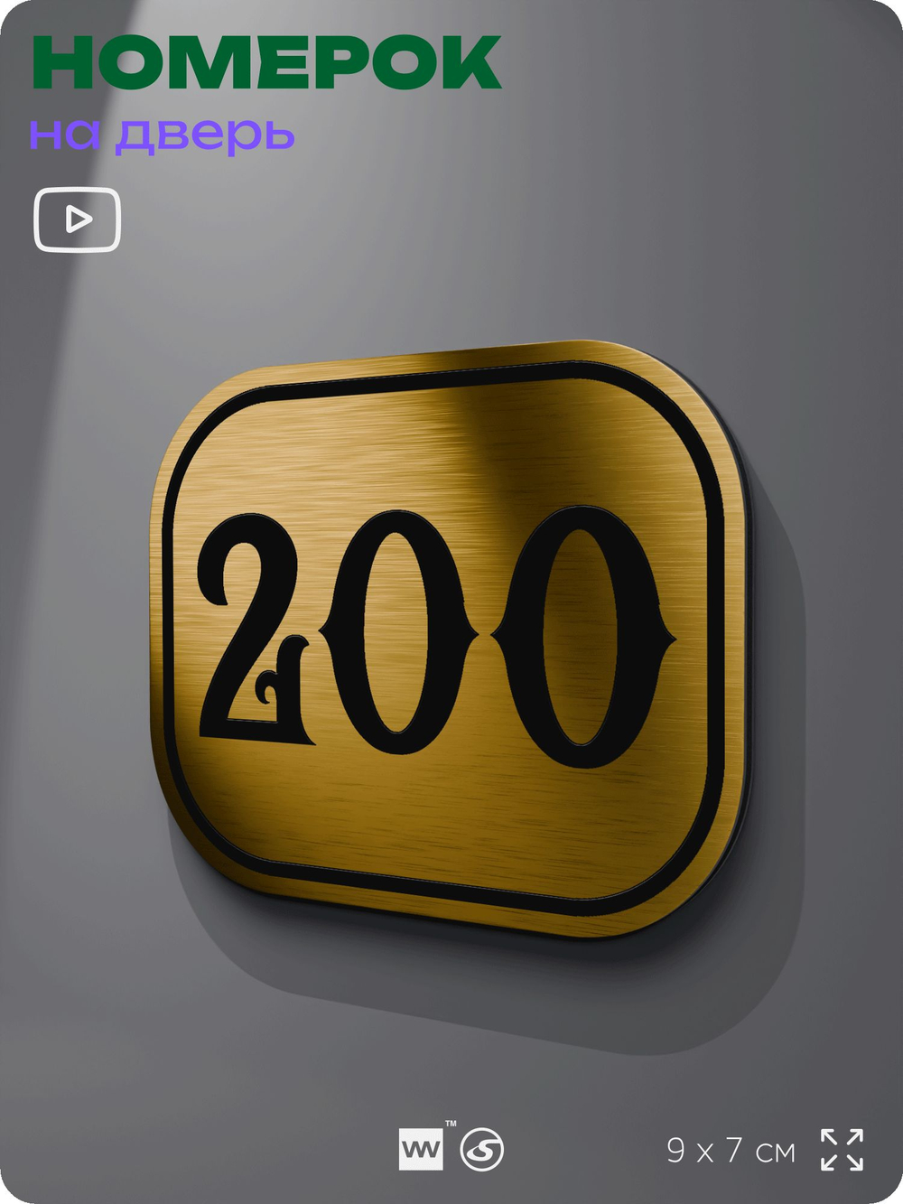 Номерок на дверь квартиры 200, для кабинета, офиса, шильдик 9 х 7 см, золотистый, Айдентика Технолоджи
