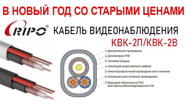 В новый год со старыми ценами на кабель RIPO КВК - 2П/2В В новый год со старыми ценами на кабель RIPO КВК - 2П/2В