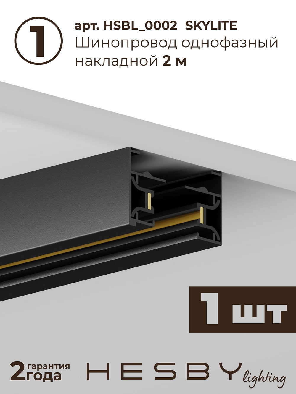 Комплект трековый Hesby Lighting Skylite No13 HSBL_kompl_S013_NI2B4K