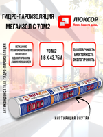 Паро-гидроизоляционная мембрана Мегаизол С 70 м2