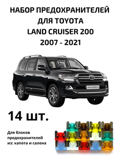 Набор предохранителей для Toyota Land Cruiser 200 LAN200