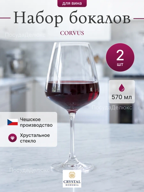 Набор бокалов "CORVUS" 570 мл 2 шт