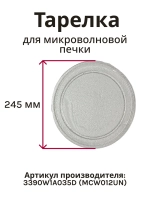 Тарелка (блюдо) микроволновки LG 3390W1A035D (245 мм) (3390W160SA, 3390W1G005A, MCW012UN)