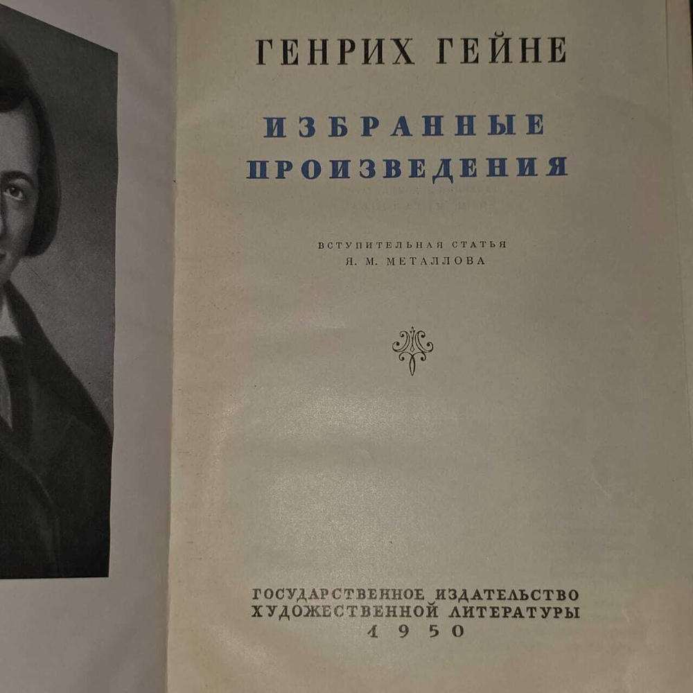 Избранные произведения. Гейне Генрих