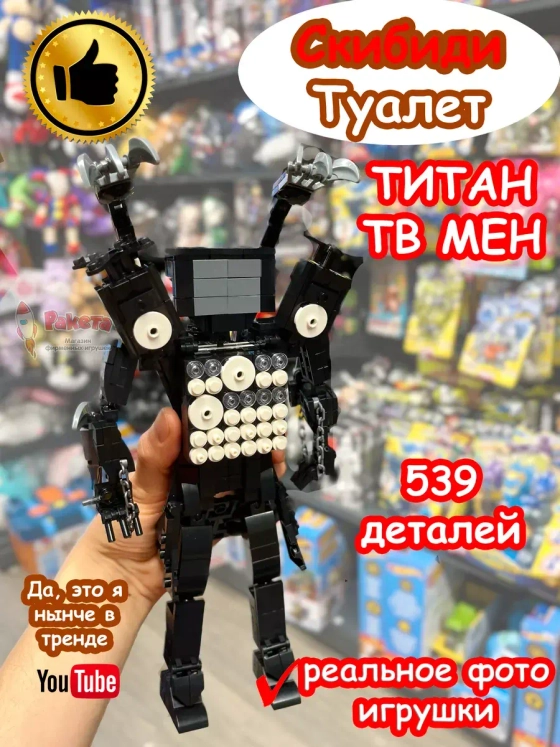 Конструктор Скибиди Туалет Титан Тв Мен