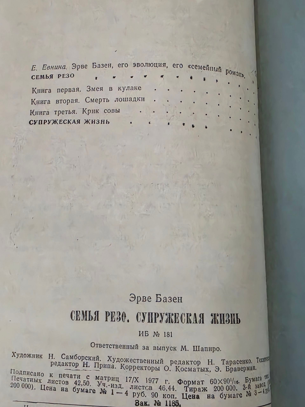 Эрве Базен. Семья Резо. Супружеская жизнь
