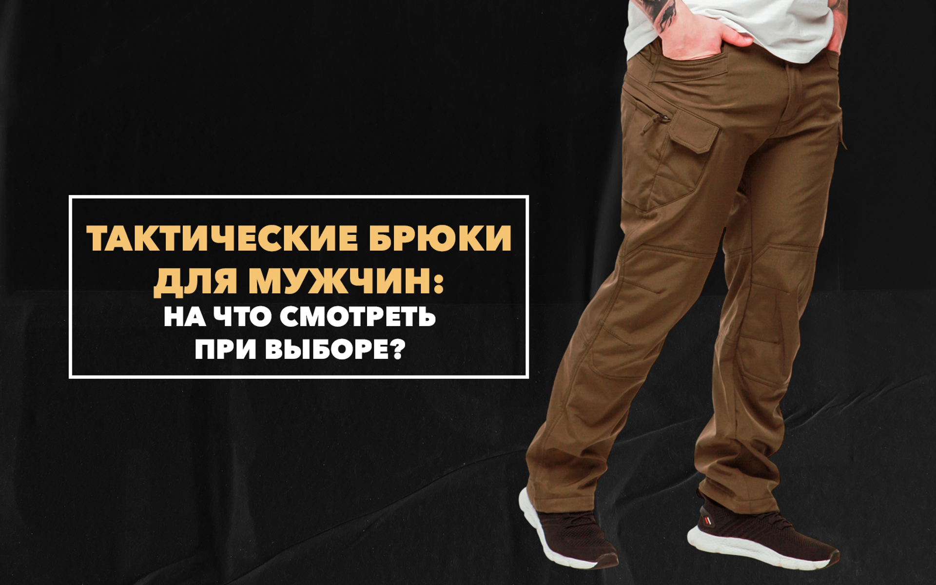 На что смотреть при выборе хороших тактических брюк для мужчины