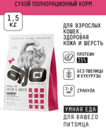CAT Сухой корм AJO Skin & Hair полнорационный для кошек здоровая кожа и красивая шерсть с индейкой и лососем, 1.5 кг