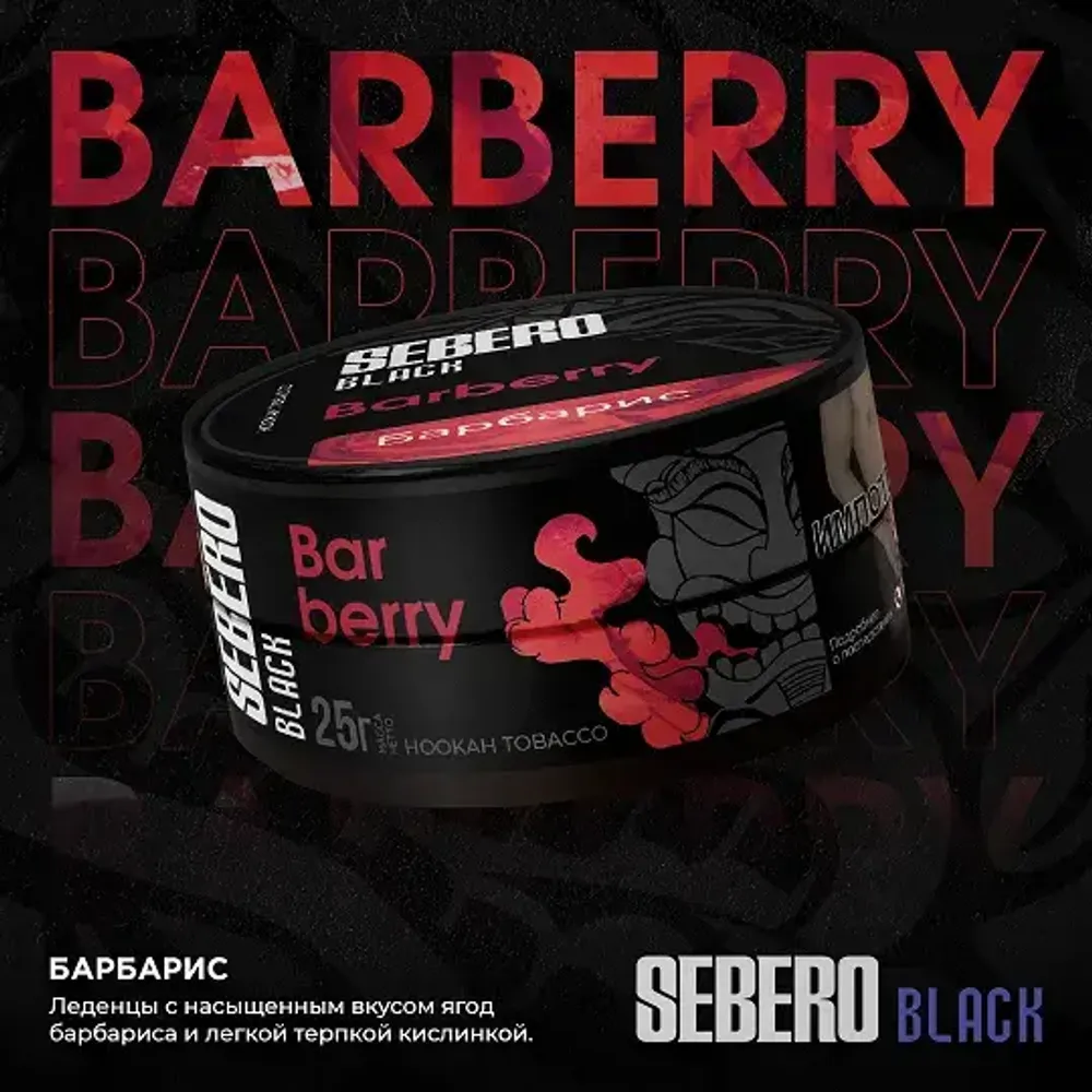 SEBERO Black  Барбарис (Barberry) 25г