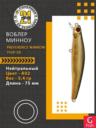 Воблер PREFERENCE MINNOW 75SP-SR A02 75 мм 5.4 гр 0.4-0.6м.