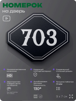Номерок на дверь квартиры 703, для кабинета, офиса, шильдик 9 х 7 см, черный, Айдентика Технолоджи