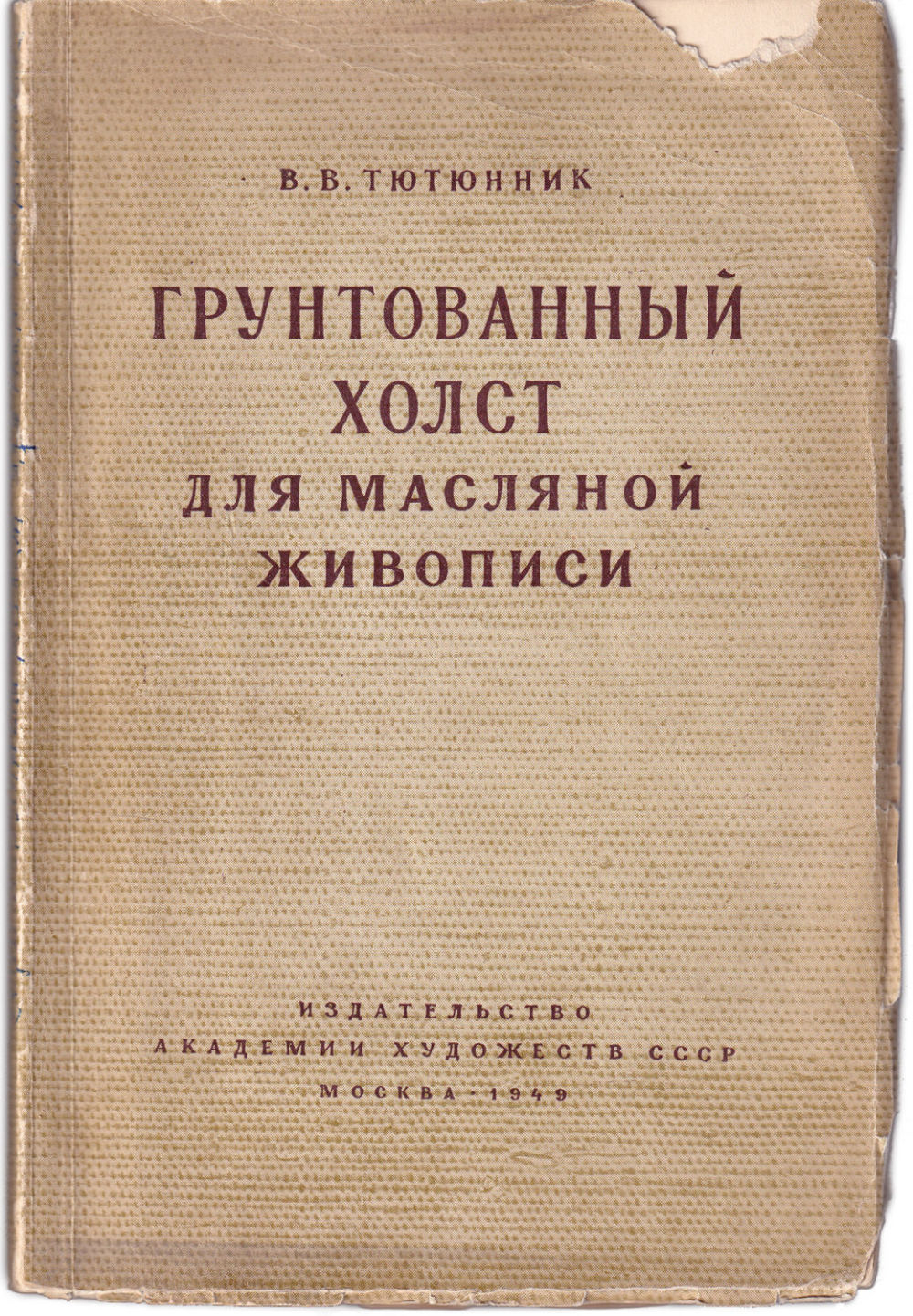 Грунтованный холст для масляной живописи