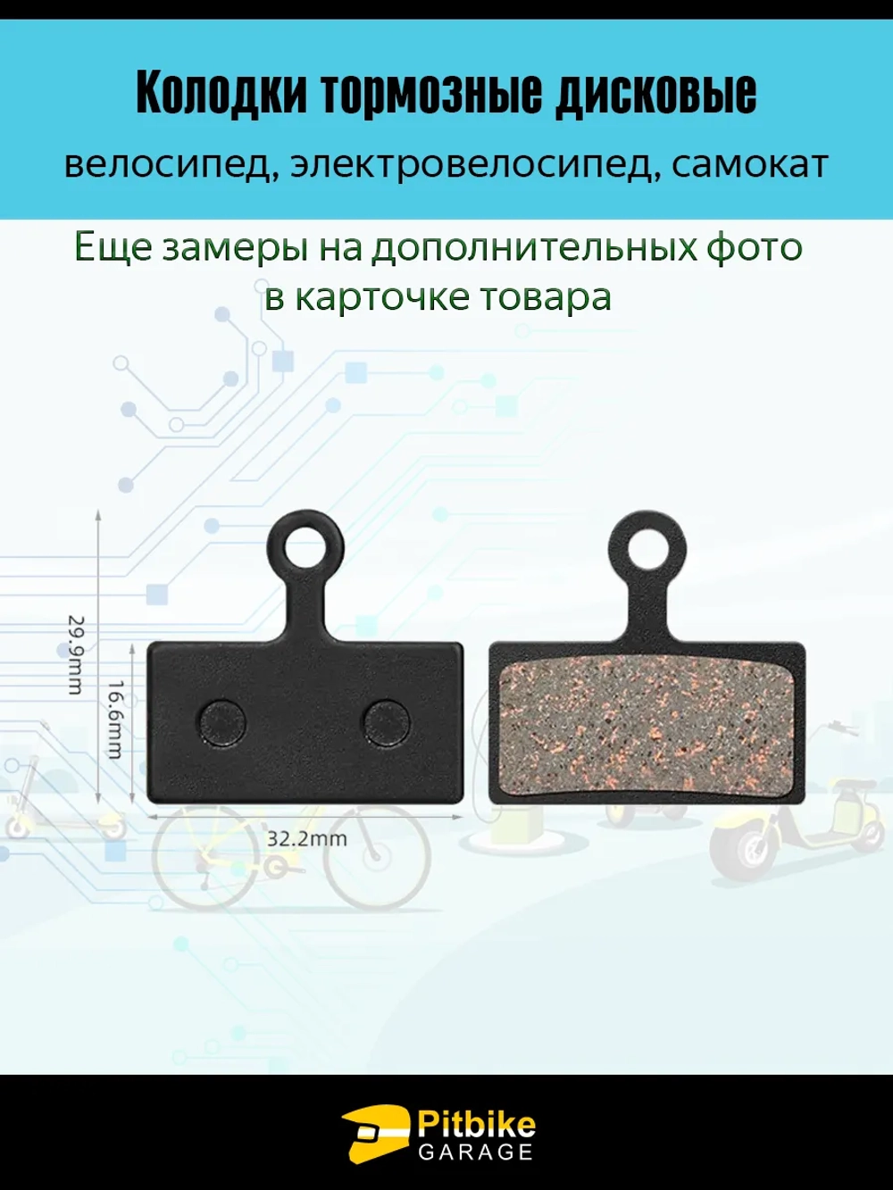 P-t Bt0 Тормозные колодки для велосипеда и электросамоката TP-01F