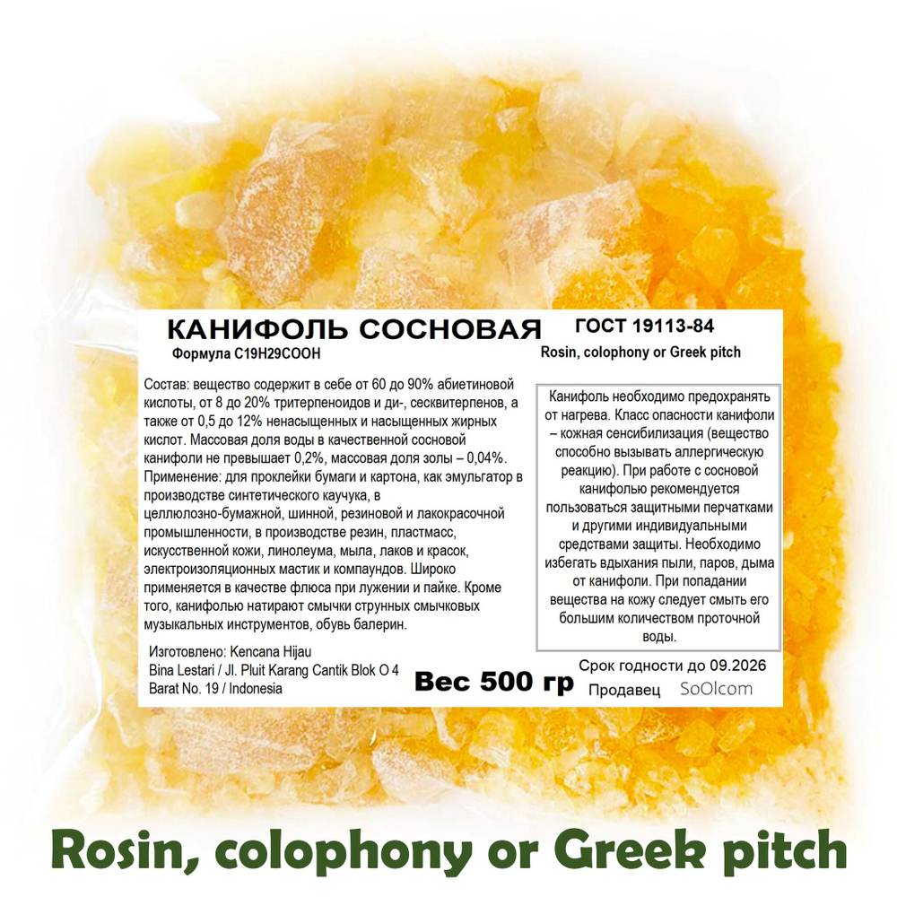 Канифоль сосновая / Rosin, colophony or Greek pitch