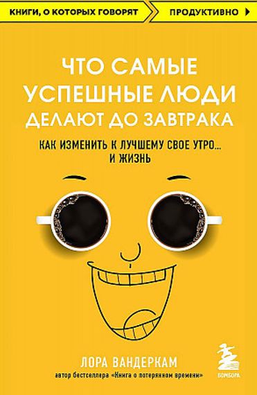 Что самые успешные люди делают до завтрака