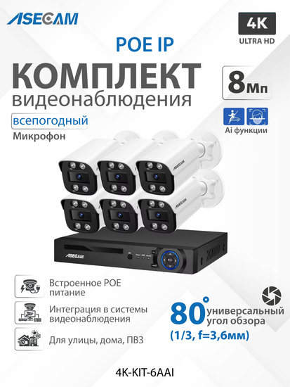Комплект видеонаблюдения 4К: Видеорегистратор NVR POE + 6 IP уличных камеры со звуком 4K 8Mp, Ai определение лица и формы человека