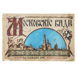 Альбом «Московские виды. На память от Метрополя» Левенсон. нач. ХХ в.