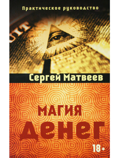Магия денег.