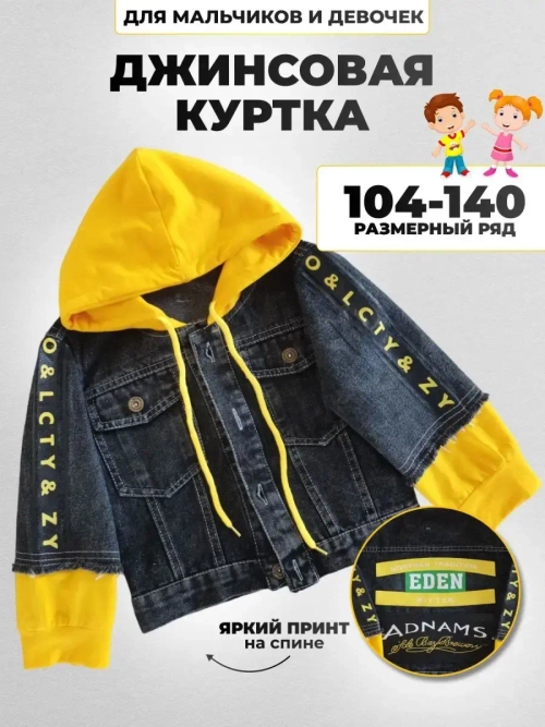 Куртка джинсовая