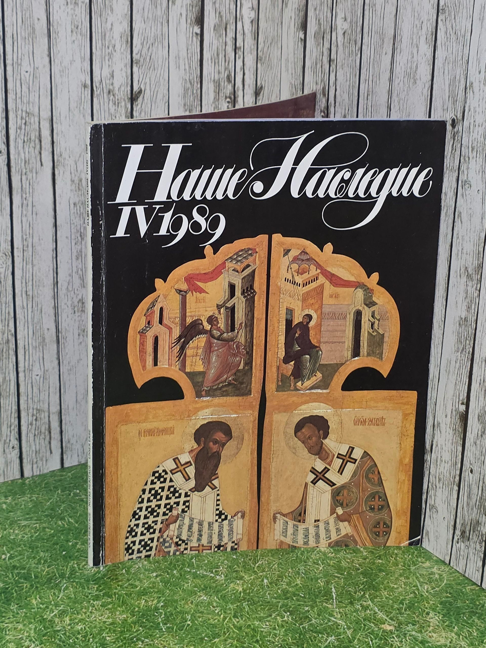 Журнал Наше Наследие №4, 1989