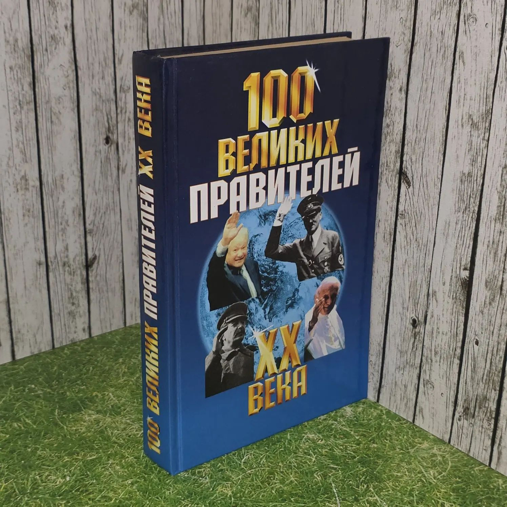 100 великих правителей XX века