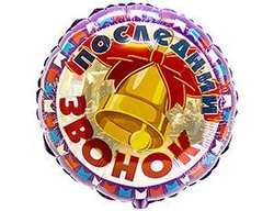 Ф 18" РУС Последний звонок КолокольчикFM