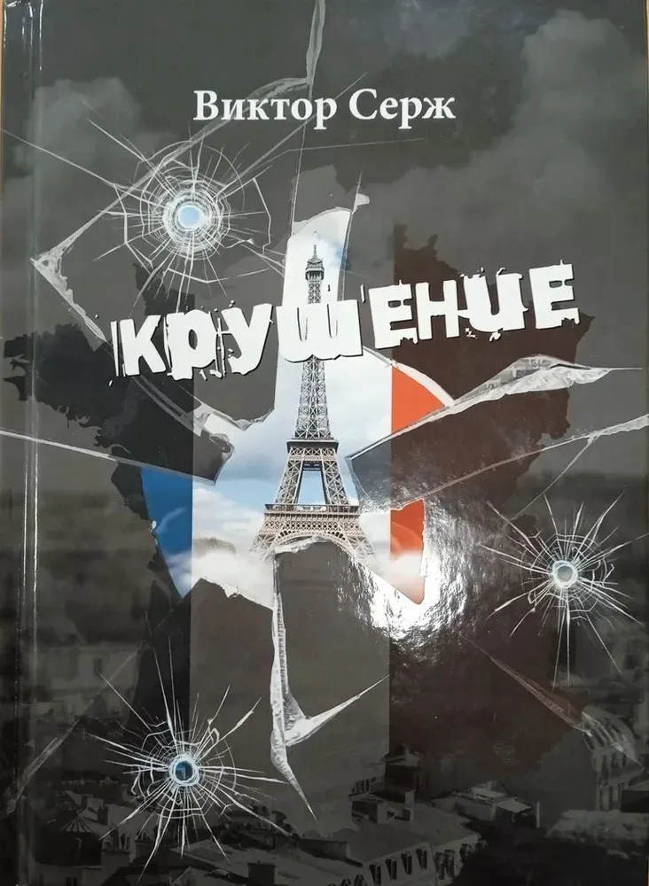 Крушение Крушение